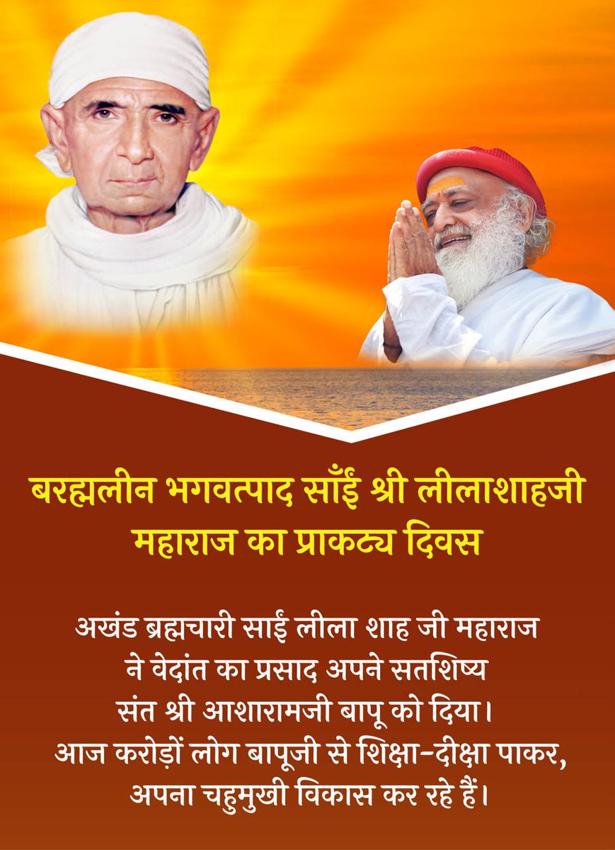 #SaileelaShahjiMaharaj के प्राकट्य दिवस पर शुभकामनाएँ....
उन्होंने निःस्वार्थ सेवा की, दूर-दूर जाकर आध्यात्मिक ग्रंथ बाँटे। उनकी कृपा से संत श्री आशारामजी बापू को आत्मज्ञान प्राप्त हुआ। Guru Shishya परंपरा की अद्भुत प्रेरणा...
Selfless Services