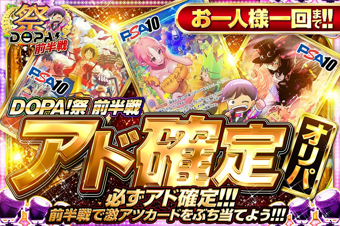 DOPA_onepiece's tweet photo. 🎊🌈DOPA!祭🌈🎊

🌈お一人様一回まで!!
🌈必ずアド確定!!
🌈激アツカードをぶち当てよう!!

🌈アド確定オリパ🌈
販売開始(https://t.co/XLi8oCNahV)

フォロー&amp;RPで1名様に2,000ptプレゼント🎁
〆切 24時

※当選カードや確率は販売開始時のものです。

#DOPAオリパ #ワンピカード #DOPA祭 https://t.co/CRuJUasUCb