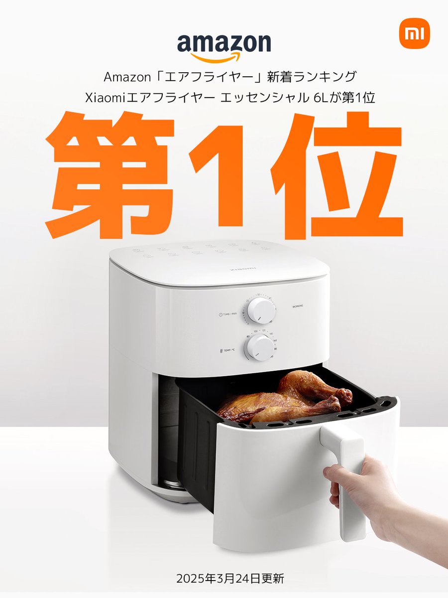 Xiaomi エアフライヤーシリーズがとっても好調です】 エッセンシャル 6Lモデルが、Amazonの新着ランキングで1位を獲得しました。  現在、一時的に在庫を切らしていますが、ECチームが全力で調達中ですので是非チェックしてみてください。 製品リンクはリプライで⇩