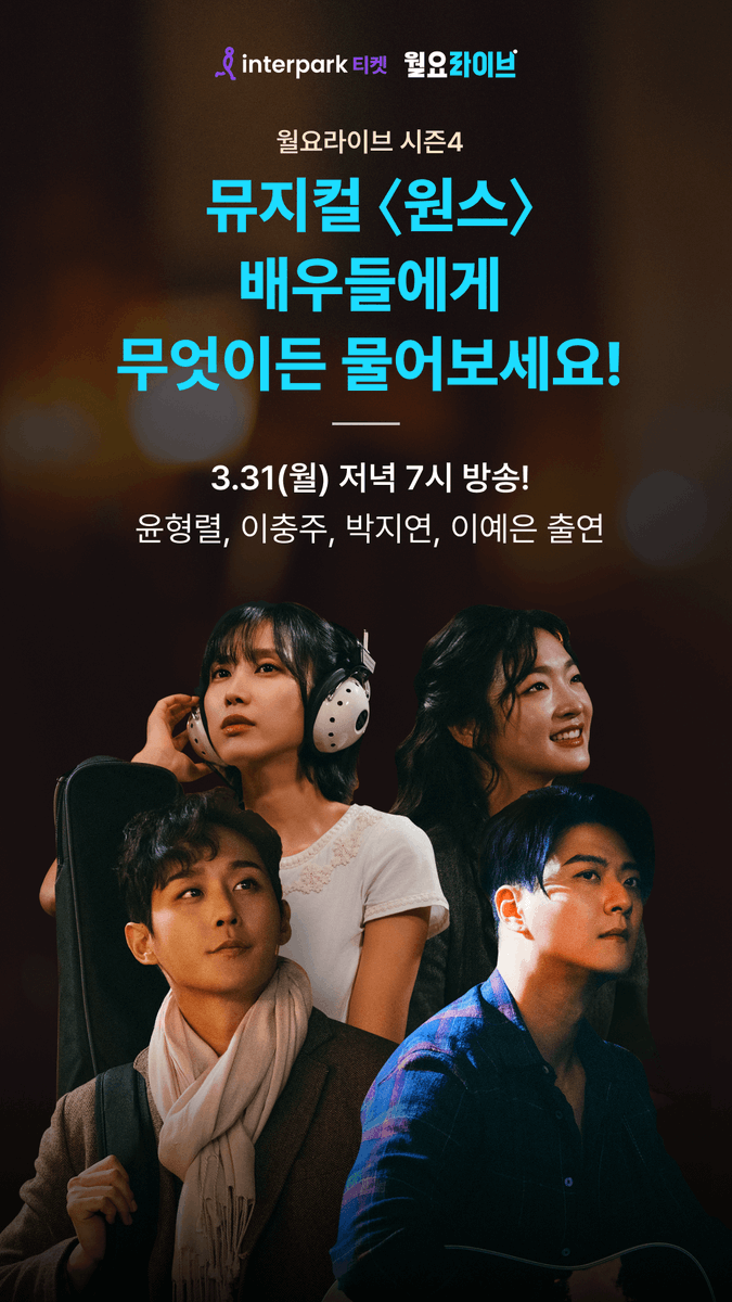 NOL_always's tweet photo. 🔹월요라이브 시즌 4 |

MC 손유동 배우와 함께 하는
월요라이브 시즌4 방송, 뮤지컬<원스>편이
3.31(월) 저녁 7시 찾아옵니다!👏👏 

이번 방송의 주인공은
뮤지컬 '원스'의 윤형렬, 이충주, 박지연, 이예은 배우입니다.

방송 전 배우들에게 궁금한 내용, 작품에 대한 질문이 있다면,
아래 링크를 통해 수요일까지 질문을 접수해 주세요❤
👉https://t.co/lpLYeyo8di

#월요라이브 #미니콘서트 #뮤지컬 #원스 #윤형렬 #이충주 #박지연 #이예은 #뮤지컬원스
