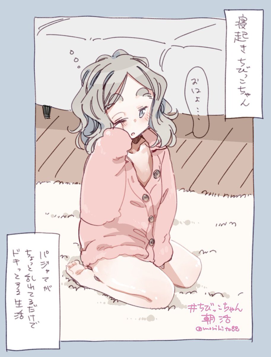 寝起き無防備ちびっこちゃんいいよね☺️ #ちびっこちゃん朝活 