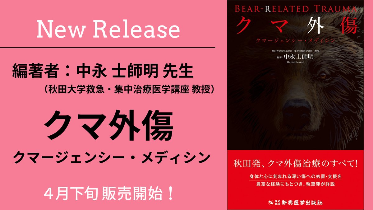 新刊紹介】 4月下旬より販売開始となるのが、 『クマ外傷 ―クマー