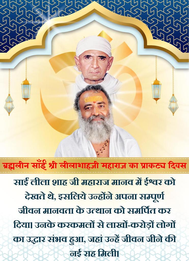 #SaileelaShahjiMaharaj जी की जयंती पर सभी को ढेरों शुभ कामनाएं।
साईं लीलाशाह महाराज सघन पहाड़ियों में जाकर सत्संग व सनातन का प्रचार करते, साहित्य वितरण करते थे।
उनके द्वारा शुरू की गई Selfless Services आज भी Guru Shishya परंपरा का निर्वहन करते हुए पूज्य बापूजी द्वारा हो रही हैं।