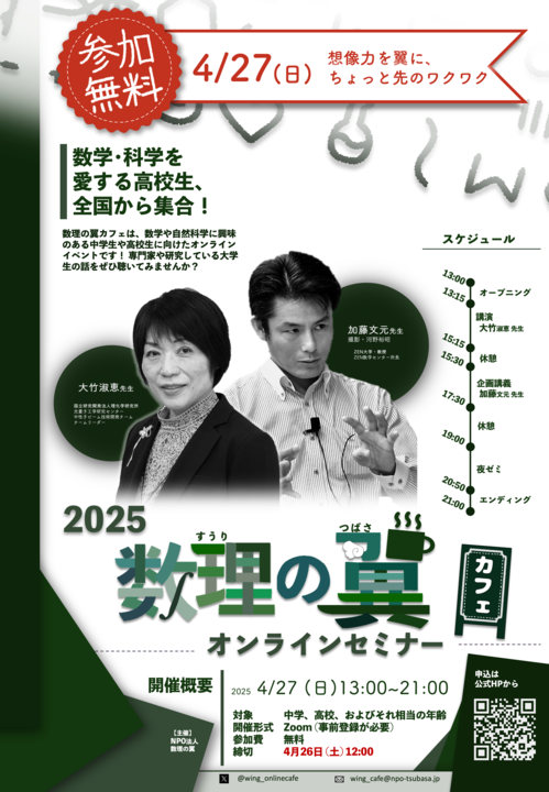 tsubasa_oc's tweet photo. 【数理の翼カフェ2025開催のお知らせ】
4/27(日)に中高生向けオンラインイベント『数理の翼カフェ2025』を開催します
 数学や理科が好きな人、気になっている人は大歓迎！
 事前登録するだけで参加できます
 詳細は以下のポスター・webをご確認ください
https://t.co/1TmrkJKJR6
 #数理の翼カフェ2025 https://t.co/wUbRCZMuOp