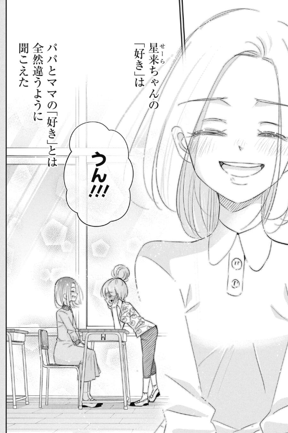 「好き」という言葉が初めて違う意味で聞こえた話 4/4 