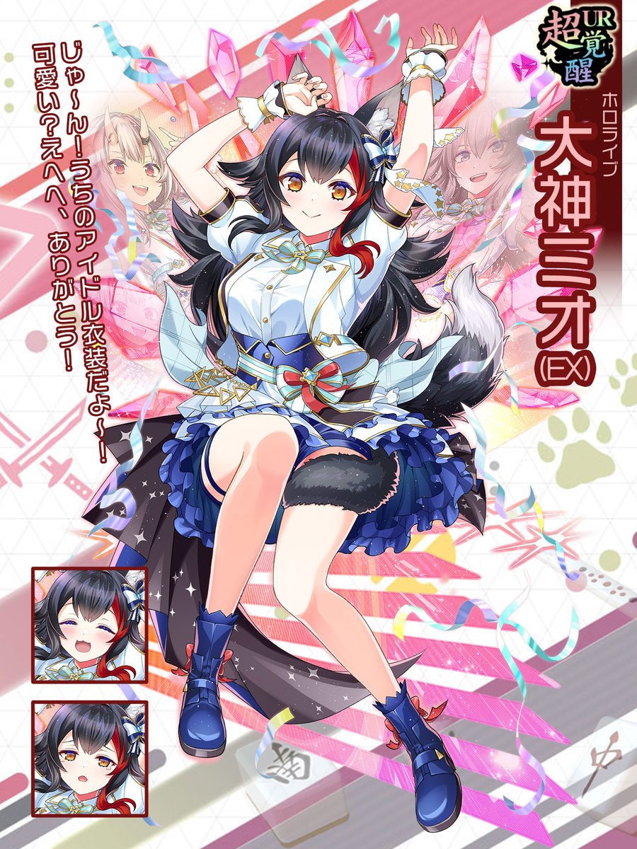 超覚醒： #大神ミオ (EX)(ホロライブ)】 「じゃ～ん！うちのアイドル