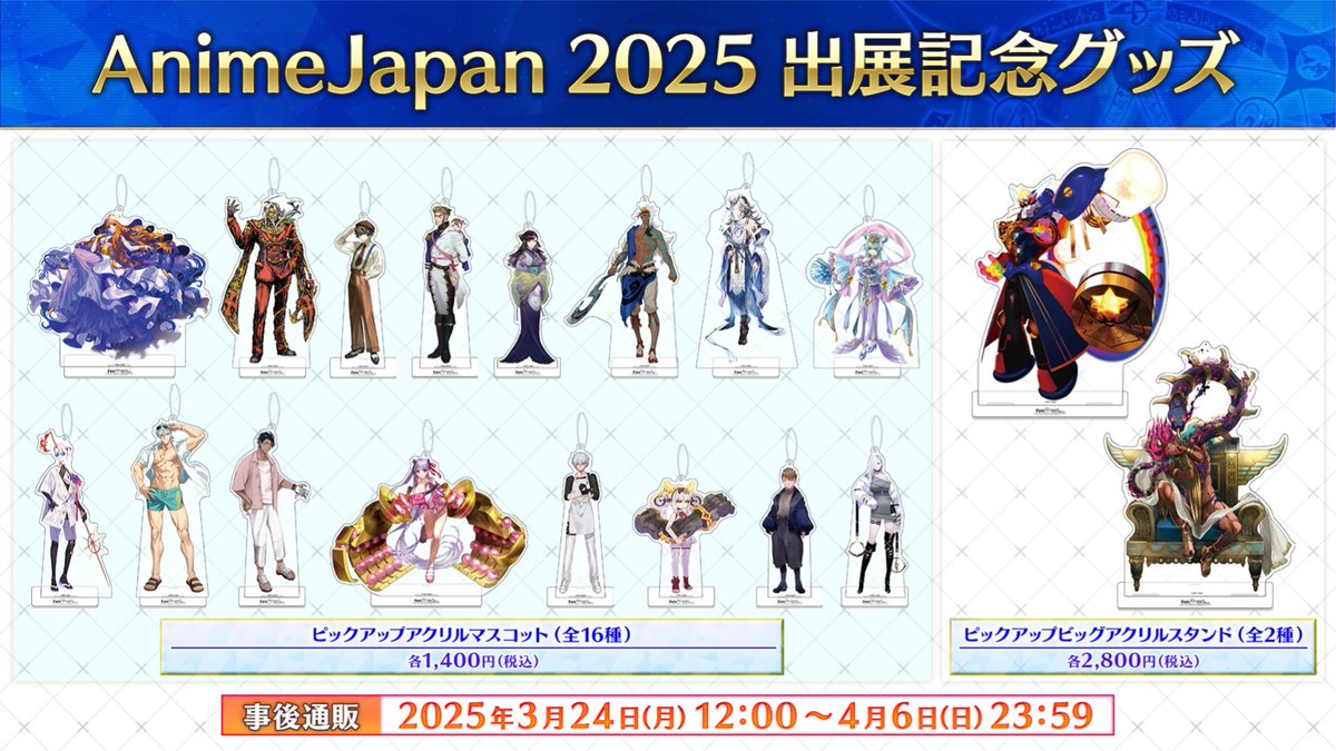 カルデア広報局より】 「AnimeJapan 2025」出展記念グッズの事後通販