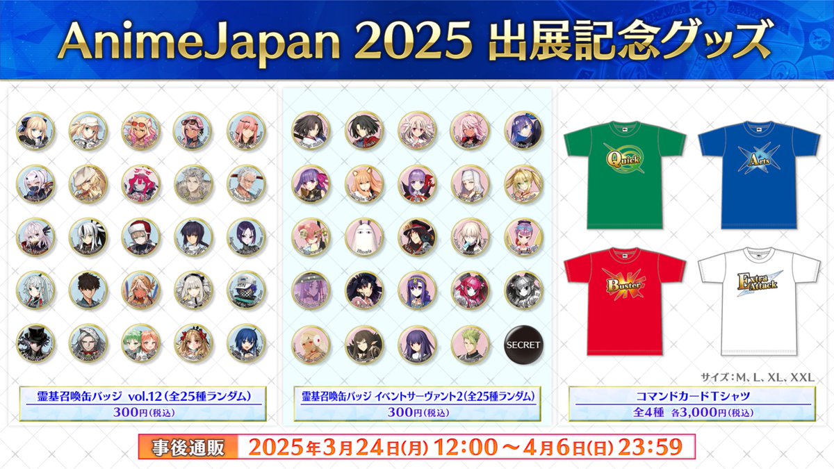 カルデア広報局より】 「AnimeJapan 2025」出展記念グッズの事後通販