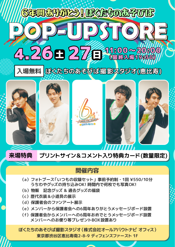 our_asobiba's tweet photo. 【6周年記念POPUP STOREの開催内容・グッズ解禁】

🌈日時：4/26(土)・27(日) 11:00～20:00
🌈場所：ぼくたちのあそびば撮影スタジオ＠恵比寿

🎂「いつもの収録セット」がフォトブースに！
10分間撮り放題！こちらからエントリーお願いします💁‍♀️
https://t.co/SJbn2B3gE8

🎂記念グッズ&歴代グッズの物販あり！
記念グッズは、保護者会のみなさまから募集した、お気に入りサムネやメンバーの表情を散りばめてます！過去反響があったグッズの再販&お得な福袋も販売🔥

🎂ファンアート展示や、歴代小道具&衣装展示あり！

🎂メンバーからのメッセージボード設置！

みなさん、ぜひ遊びにきてください～！！！