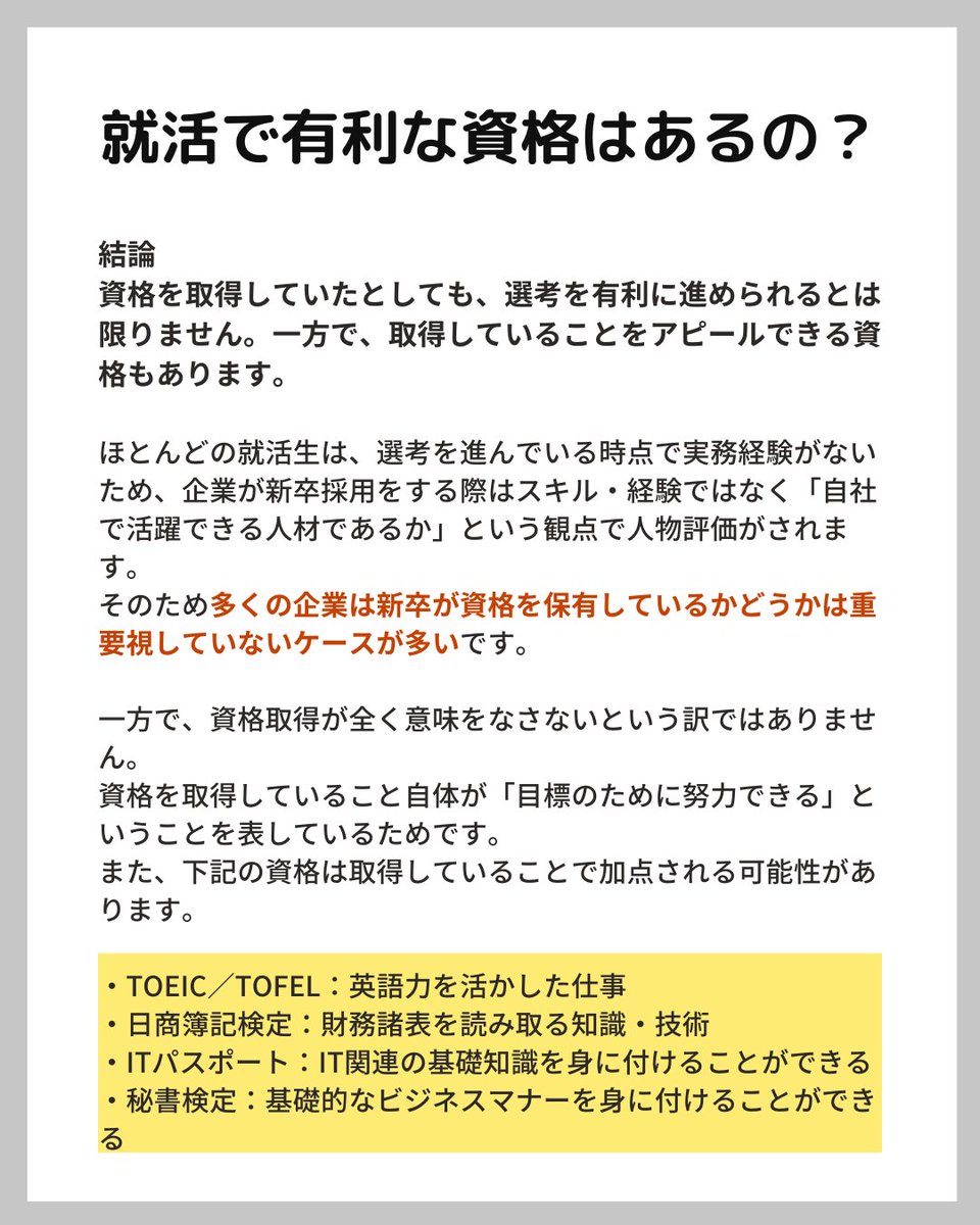 【就活で有利な資格はあるの？】

結論：
資格を取得していたとしても、選考を有利に進められるとは限りません。
一方で、取得していることをアピールできる資格もあります。

↓以下、理由になります。↓