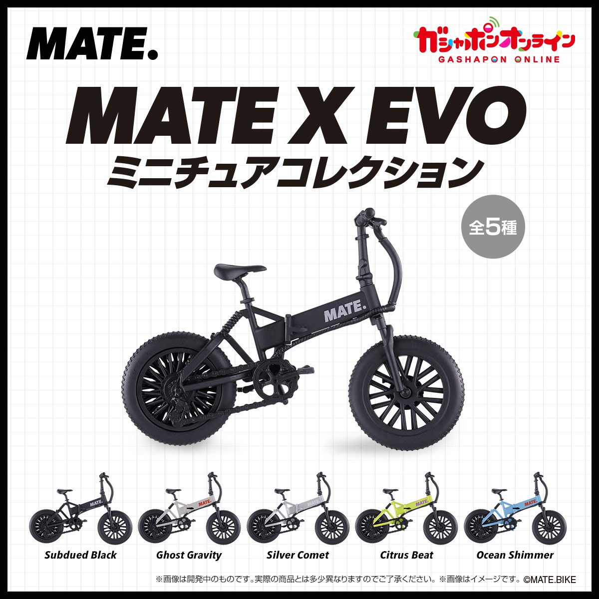 MATE X EVO ミニチュアコレクション （税込500円） ＼ まもなく予約