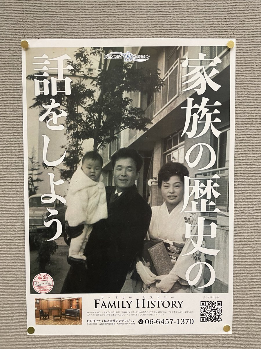 ファミリーヒストリー®️のポスターをエレベーターホールに貼ってもらいました。

うちの両親と私です。