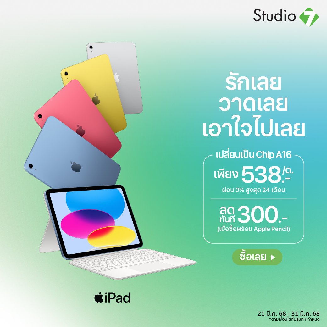 ✨iPad A16 ใหม่ ชิป 16 เร็วสุดแรง สุดมหัศจรรย์ แตะ วาด พิมพ์ ทำได้ครบในเครื่องเดียว!
💥พิเศษซื้อพร้อม Apple Pencil รับส่วนลด 300.-
💥ผ่อนได้นานสูงสุด 24 เดือน
 🛒ช้อปเลย👉com7.co/4hD2m2O
#Studio7Online #Studio7 #Apple #iPad #iPadA16