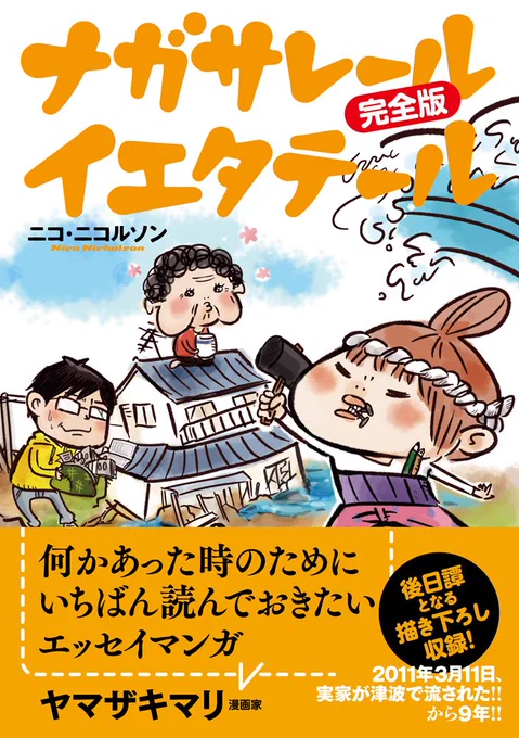 #東日本大震災 から14年。当時のことを綴ったエッセイマンガ『ナガサレール イエタテール』を期間限定で第4話まで公開中です!/OHTABOOKSTAND

第1話から読み返したい方はこちら↓
https://t.co/M5mF8AveRe 