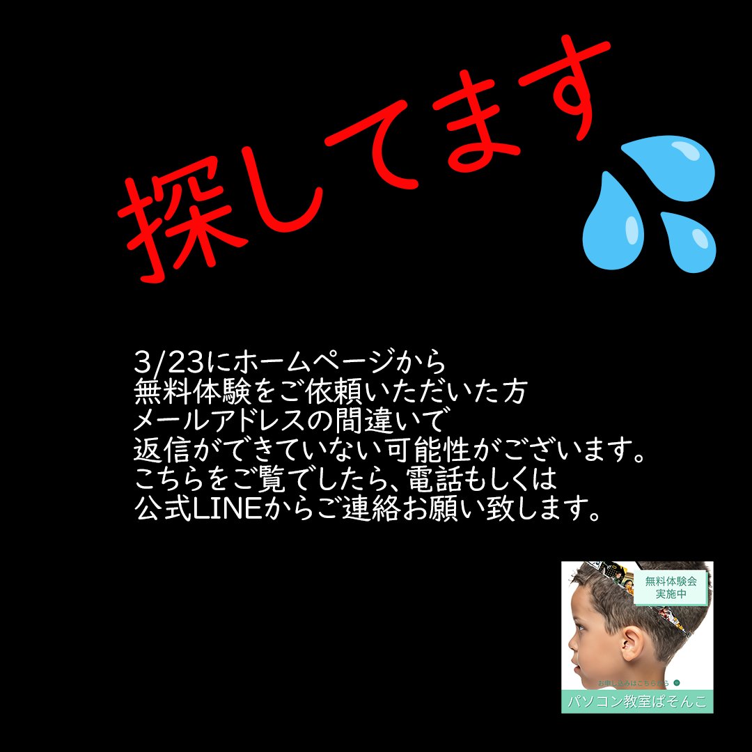 giantsteps888's tweet image. ぱそんこ.com
3/23にホームページから無料体験をご依頼いただいた方メールアドレスの間違いで返信ができていない可能性がございます。こちらをご覧でしたら、電話もしくは公式LINEからご連絡お願い致します。

#旭川市 #パソコン教室 #ぱそんこ #こどもプログラミング
