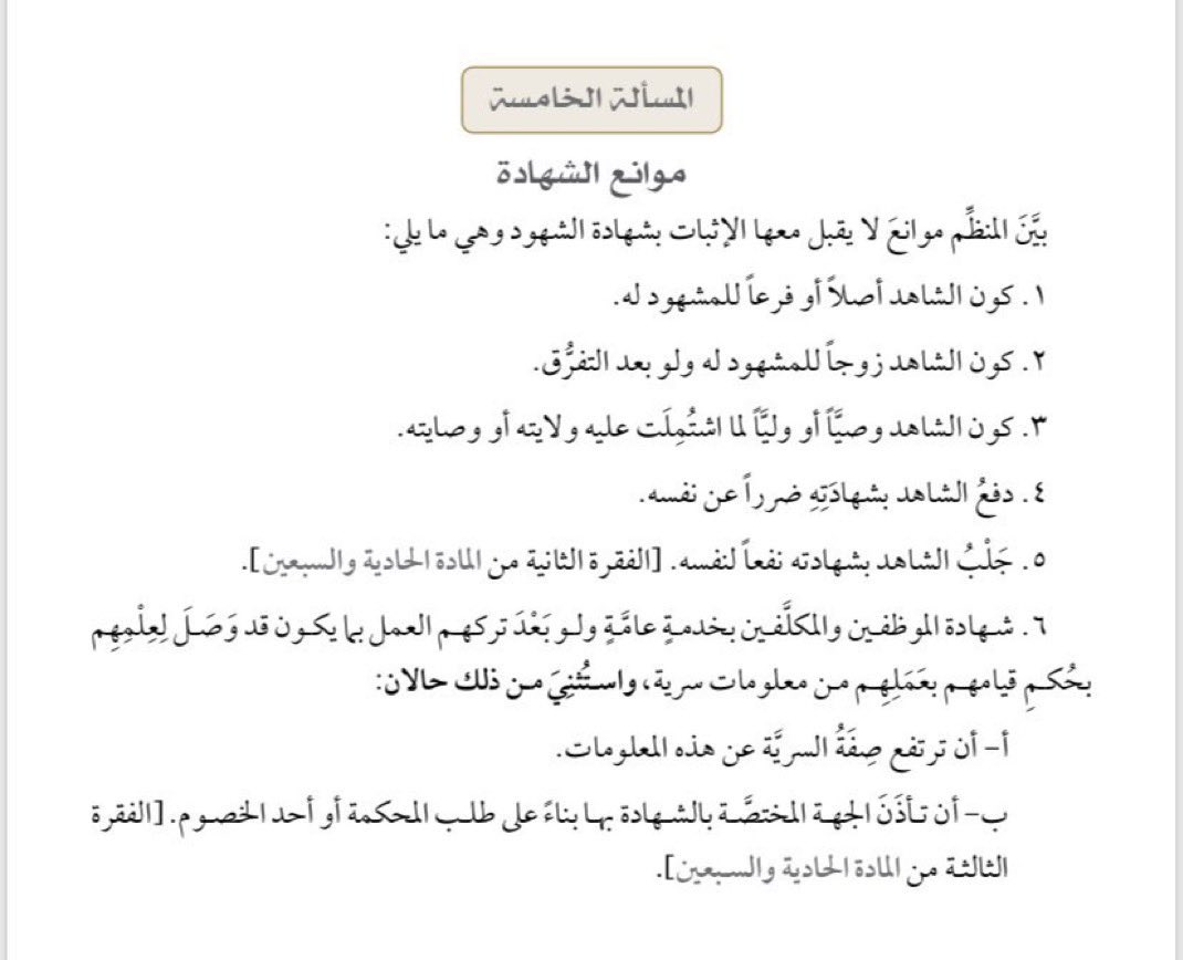 azzamshanif's tweet photo. 🔴 موانع لا يقبل معها الإثبات بشهادة الشهود 👇🏻

#نظام_الاثبات  

#محامي #محاماة #قانون #مجتمع_القانون https://t.co/POc22lruJJ