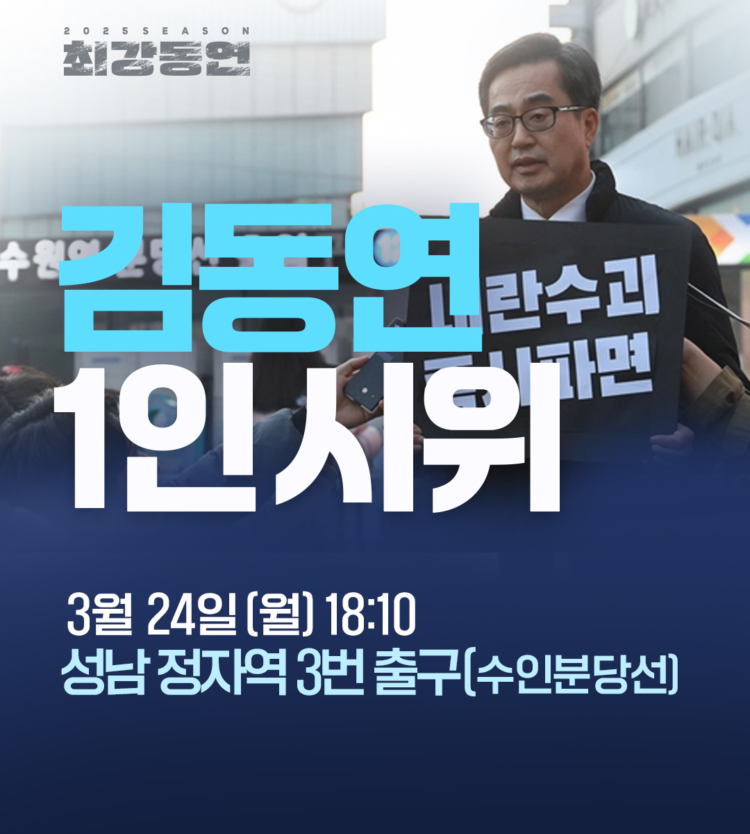 밤은 길었지만 아침은 옵니다.
아침이면 어김없이 떠오르는 해처럼, 정의는 반드시 옵니다.

#김동연 #일정 #최강동연 #김동연과함께 #대한민국 #더불어민주당 #정자역
#내란종식 #윤석열 #탄핵