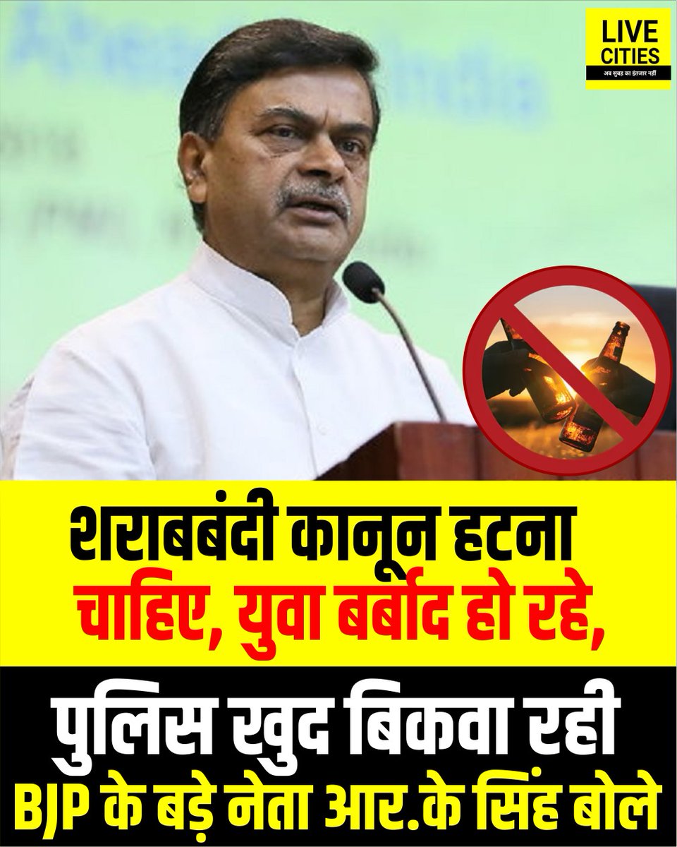 Live_Cities's tweet image. बीजेपी के बड़े नेता और पूर्व केंद्रीय मंत्री आर के सिंह ने शराबबंदी पर बड़ा बयान दिया है, युवा बर्बाद हो रहे, कानून को हटाना चाहिए, पुलिस मालामाल हो रही, बड़हरा के सरैया बाजार में सभा के बीच सबके सामने कहा...
#BJP #RKSingh #LiquorBan #BiharNews #BreakingNews #PatnaNews…