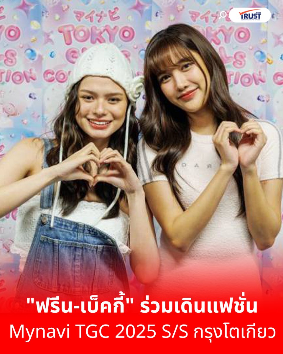 trustnewsThai's tweet photo. TOKYO GIRLS COLLECTION ฉลอง 20 ปี “Mynavi TGC 2025 S/S” ภายใต้ธีม HERE WE GO! ก้าวสู่อนาคตร่วมกัน ปลุกพลังเทรนด์แฟชั่นคอลเลกชั่นฤดูใบไม้ผลิ/ฤดูร้อน ด้าน 2 สาว “ฟรีน เบ็คกี้” ตื่นเต้นได้ร่วมเดินแฟชขั่นบนรันเวย์ ทั้งนี้เตรียมขยายไปอินโดฯ ไทย และ เวียดนาม
#TrustNews https://t.co/Orb8rwOEao