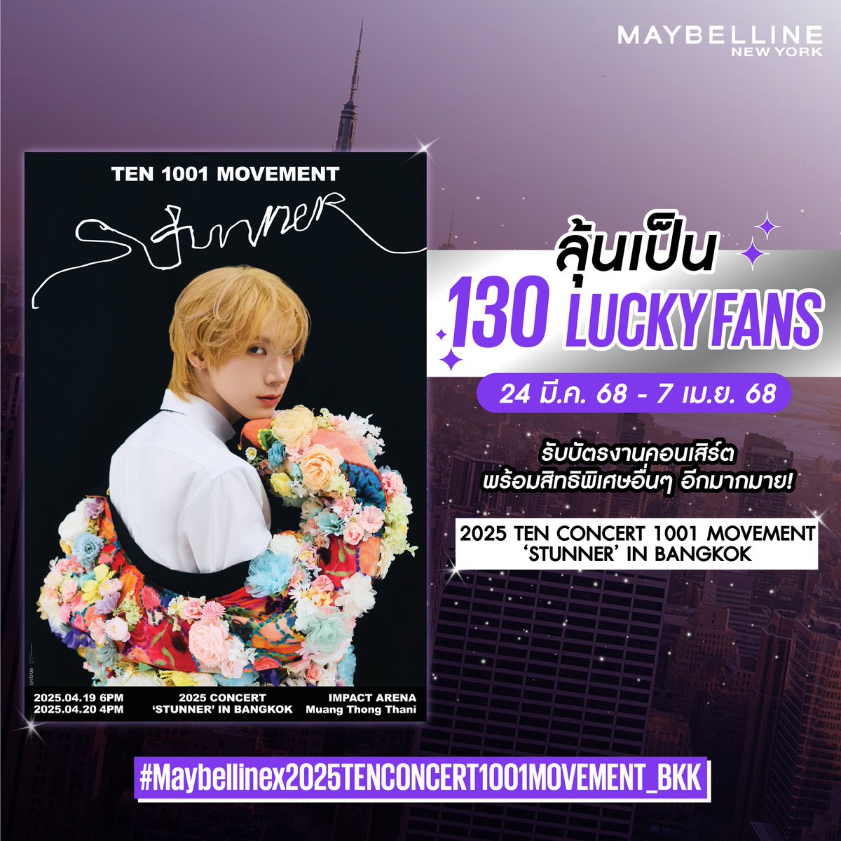 Yaba, daba, whatcha doin’?​

💜 พร้อมยังที่จะเป็น 1 ใน 130 Lucky Fan รับบัตรคอนเสิร์ต #2025TENCONCERT1001MOVEMENT_BKK​

พร้อมสิทธิพิเศษอื่นๆ อีกมากมาย!​

👇 ดูรายละเอียดได้เลย!​

#Maybellinex2025TENCONCERT1001MOVEMENT_BKK