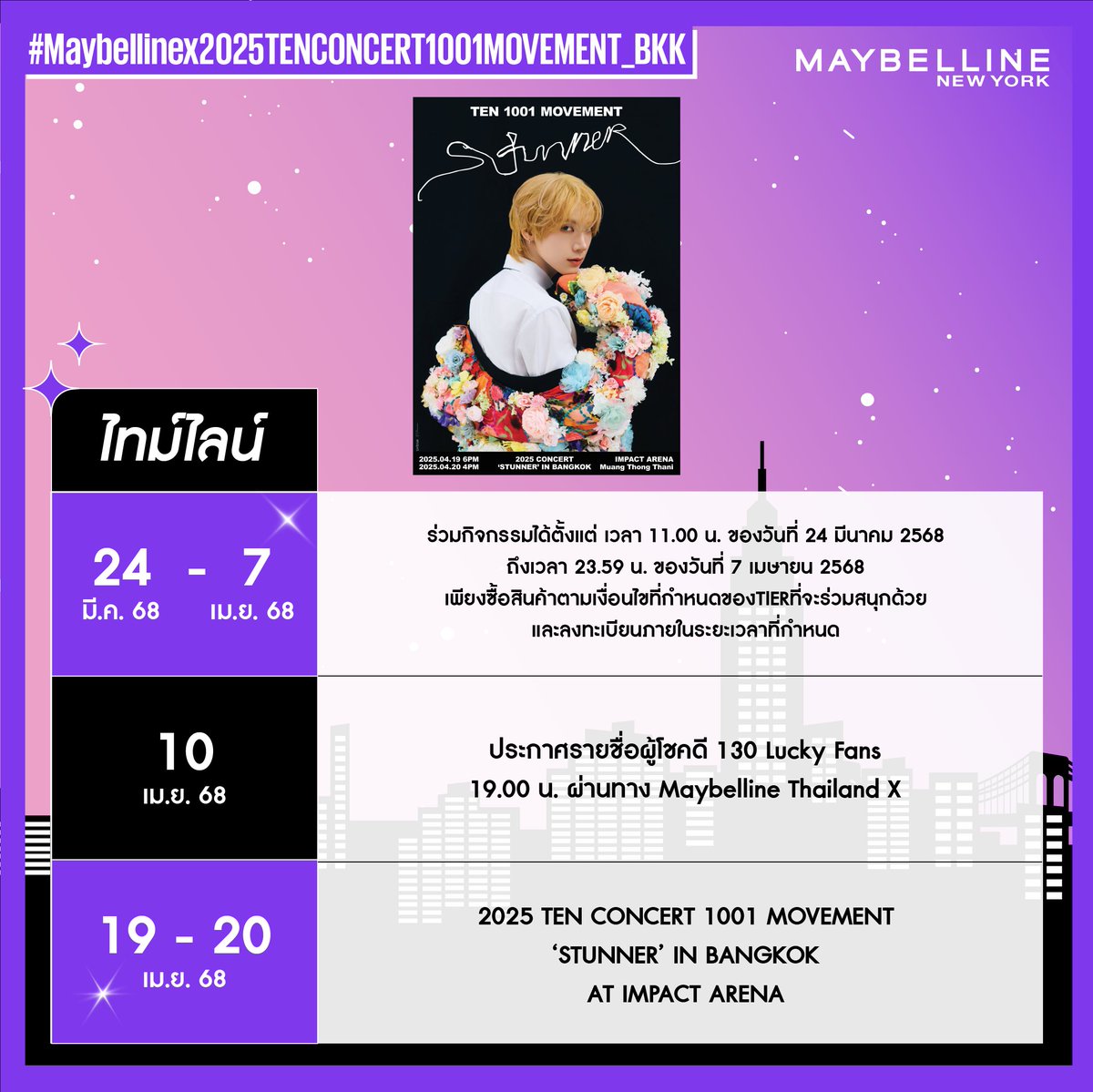 💜 เปิดให้ลงทะเบียนแล้ว! ลุ้นเป็น 130 Lucky Fans รับบัตรคอนเสิร์ต #2025TENCONCERT1001MOVEMENT_BKK​
📆 ลงทะเบียนได้จนถึง 23:59 น. 7 เม.ย. 68​
💎 ยิ่งซื้อมากยิ่งมีสิทธิ์มาก!​
🚦 สามารถลงทะเบียนลุ้นบัตร 2 รอบการแสดงได้ แต่ต้องลงทะเบียนด้วยเลขที่ใบเสร็จที่ไม่ซ้ำกัน