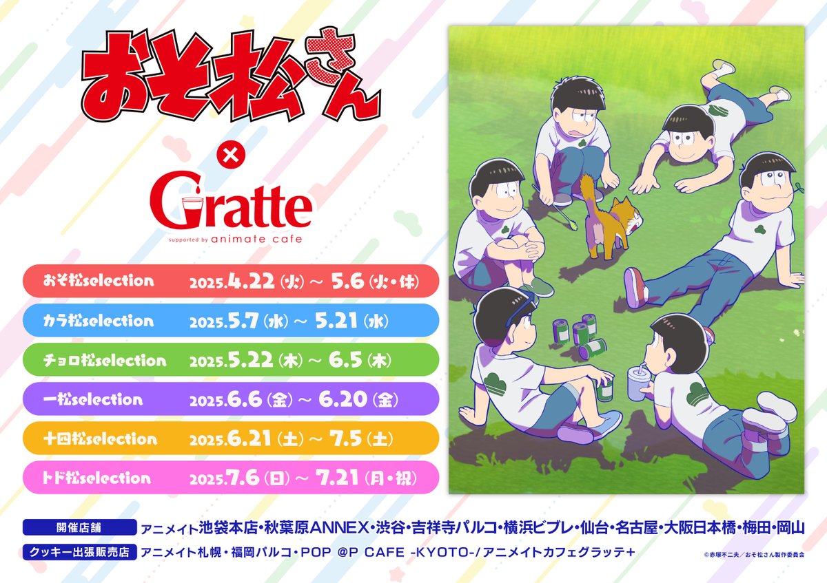【TVアニメ『#おそ松さん』×#グラッテ】

🏳＼4期放送を記念して
4/22～7/21コラボ開催決定／🏳

6つ子たちが各期間に分かれて登場✨

どの松のコラボでも
お楽しみいただけます❤

詳細はこちら
animate.co.jp/gratte/21236/