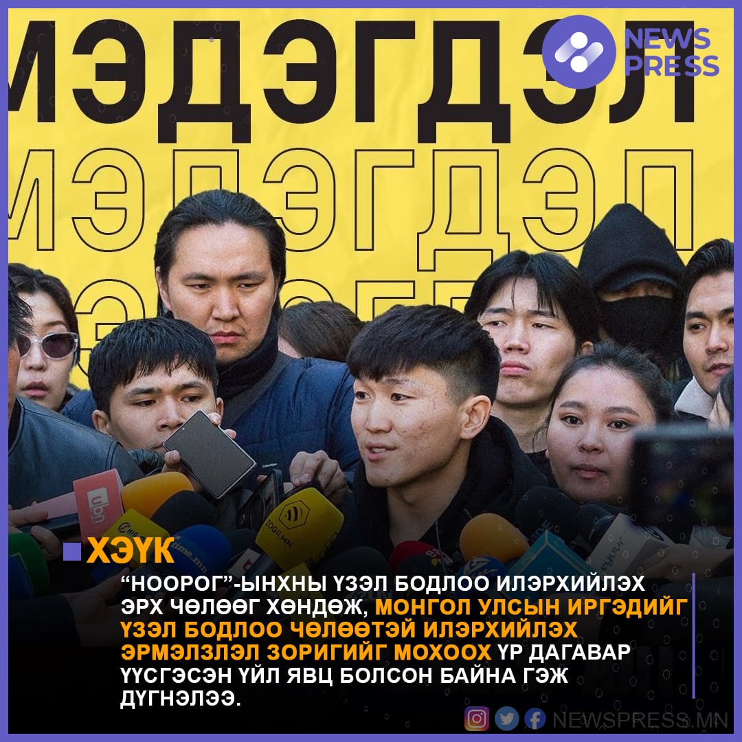 ‼️ХЭҮК: Монгол улсын иргэдийг ҮЗЭЛ БОДЛОО ЧӨЛӨӨТЭЙ ИЛЭРХИЙЛЭХ, ЭРМЭЛЗЛЭЛ, ЗОРИГИЙГ МОХООХ ГЭСЭН үр дагавар үүсгэсэн үйл явц болсон байна.