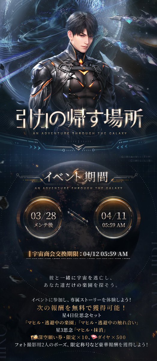 新イベント 引力の帰す場所 3/28メンテ後～4/11朝 宇宙の旅 ・無料日位