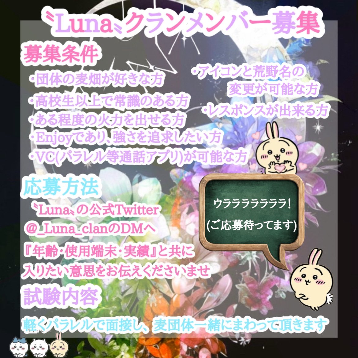 〝Luna〟クランのメンバー大募集！

団体の麦畑をメインとし、
たまにゲリラとかでも活動します！

楽しくそして共に強くなる事を
目指していける方ぜひご応募お待ちしております！

条件や応募方法は
添付画像の方をご覧ください( * ॑꒳ ॑*)♡
#荒野 #荒野行動 #荒野行動クラン 
#クランメンバー募集