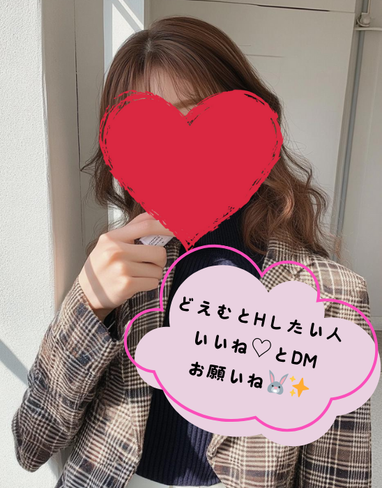 ♡押した人と会うよ！！！
⚡️⏰24時間限定⏰⚡️

💴ホテル代私持ち
🚫優しい人だけ
🛌激しめせックス好き
🎀18～70歳くらいまでOK

会ってくれる人はリプに
【住み】、【年齢】書いて！