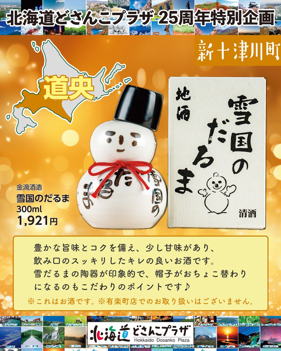 どさんこプラザ各店で 好評販売中の「雪国のだるま」をご紹介