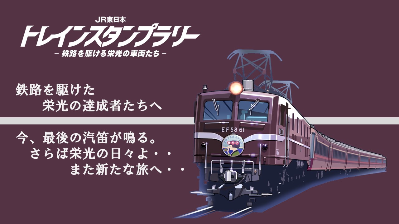 鉄路のスター」を追いかけよう！ 「JR東日本 トレインスタンプ