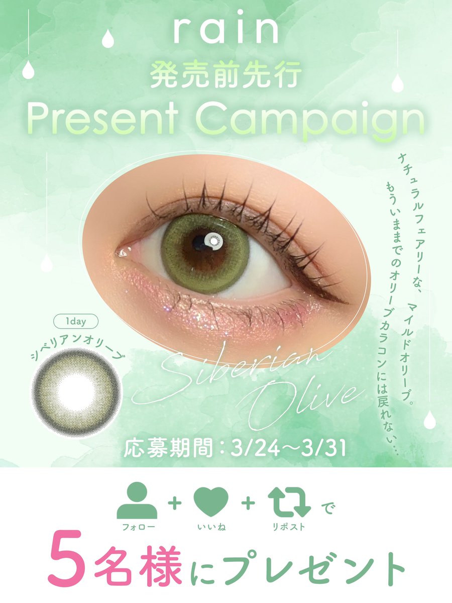カラコン通販♡ホテラバ【公式】 (@hotelloversjp) on Twitter photo \発売前先行.ᐟ.ᐟ/
🕊️rain新色カラコンプレゼント企画🕊️
ㅤㅤㅤ
🫒 シベリアンオリーブ
4月上旬発売予定❕
ㅤㅤㅤ
発売に先駆けて、
5名様にプレゼントしますჱ̒⸝⸝> ·̫ <⸝⸝ᐡ
ㅤㅤ
🕊️応募方法🕊️
①<a href="/hotelloversjp/">カラコン通販♡ホテラバ【公式】</a>をフォロー
②この投稿をいいね&リポスト
ㅤㅤㅤ
🕊️締め切り🕊️
3/26 \発売前先行.ᐟ.ᐟ/
🕊️rain新色カラコンプレゼント企画🕊️
ㅤㅤㅤ
🫒 シベリアンオリーブ
4月上旬発売予定❕
ㅤㅤㅤ
発売に先駆けて、
5名様にプレゼントしますჱ̒⸝⸝> ·̫ <⸝⸝ᐡ
ㅤㅤ
🕊️応募方法🕊️
①<a href="/hotelloversjp/">カラコン通販♡ホテラバ【公式】</a>をフォロー
②この投稿をいいね&リポスト
ㅤㅤㅤ
🕊️締め切り🕊️
3/26