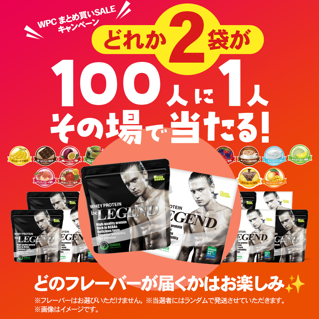 ／
どれが当たるかお楽しみ💕
人気プロテインをプレゼント🎁
＼

WPCプロテイン（１kg）×２袋が
300人に1人の確率で当たる🎯

応募方法は以下の通り👇
 
▼応募方法
① <a href="/belegend_rs/">ビーレジェンドプロテイン【公式】</a> をフォロー
② この投稿をRP
③ social-camp.com/-guft6TMWPBwDI… で参加！

▼応募期間
3月28日 23:59まで