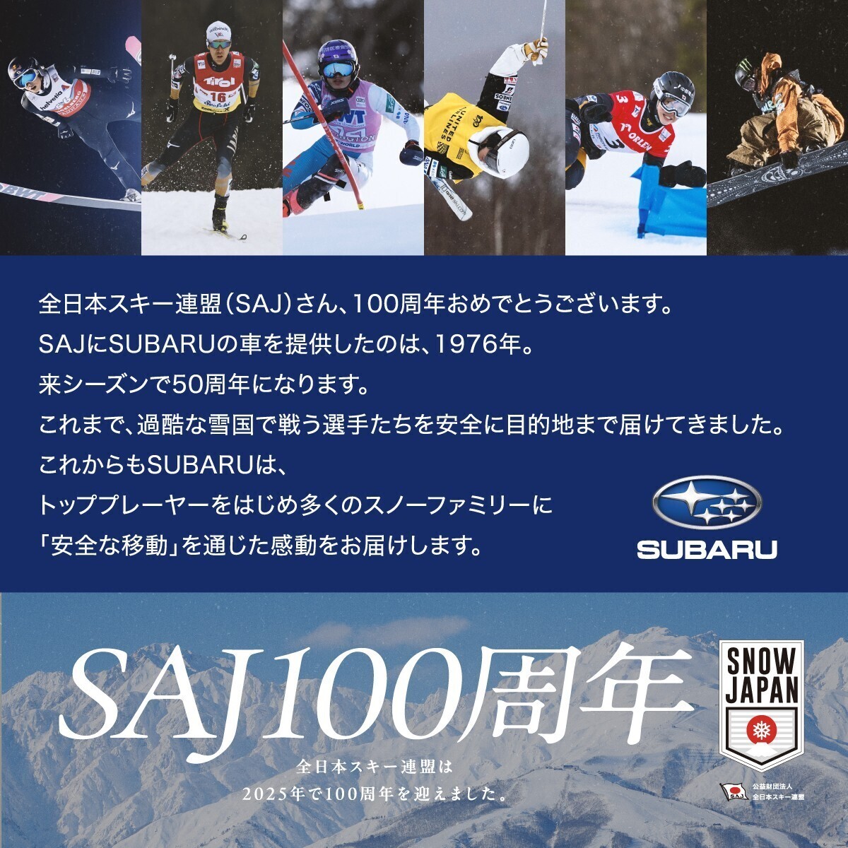 🎉全日本スキー連盟（SAJ）さん、100周年おめでとうございます🎉 未来