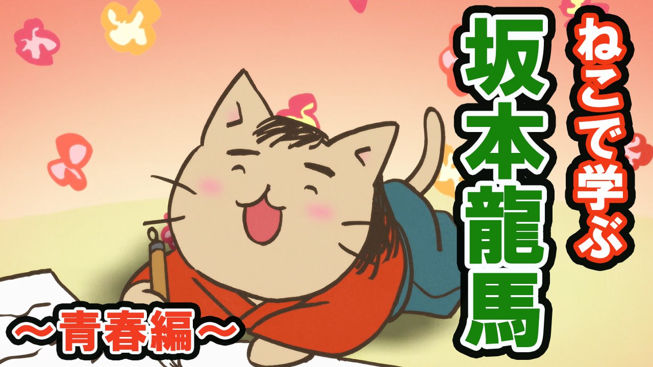 ねこねこ日本史アニメ&YouTube公式情報 (@neco2nihonshi) / X ねこねこ日本史アニメ&YouTube公式情報 (@neco2nihonshi) / X