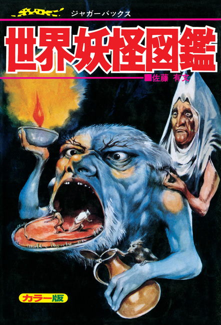 ジャガーバックスシリーズ 復刻版 #佐藤有文 ＆ #石原豪人 の最高傑作