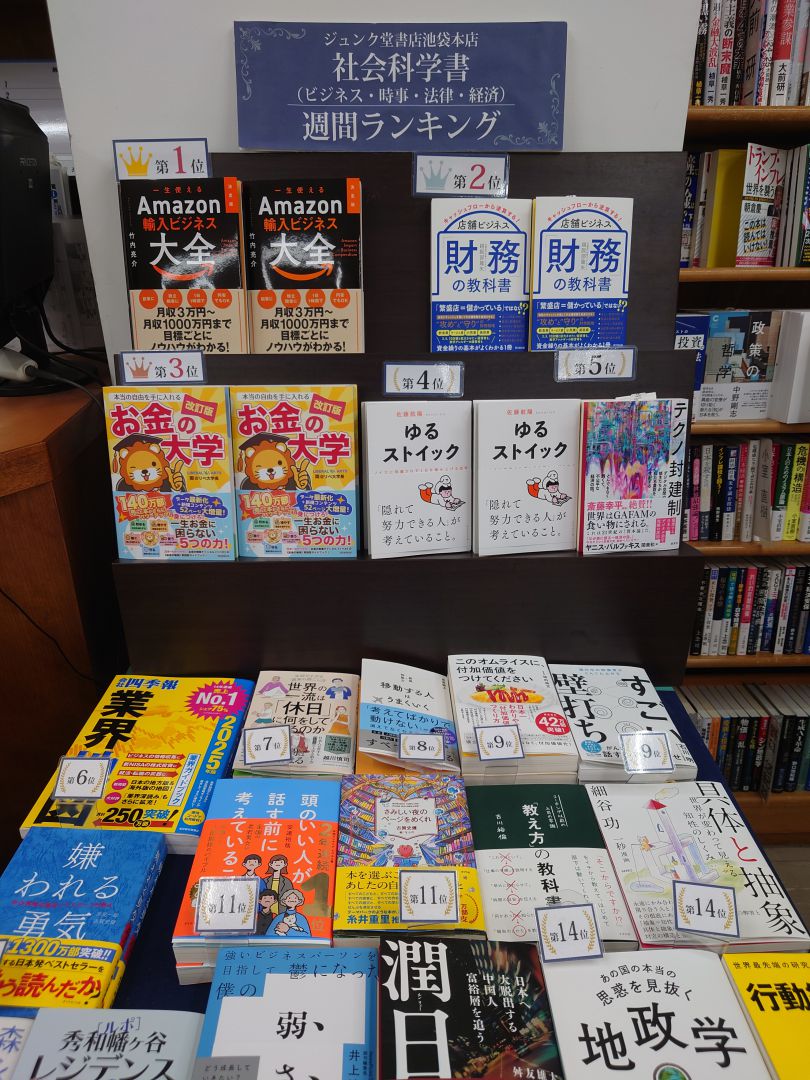 shuwasystem_inf's tweet image. 【書店情報】ジュンク堂書店池袋本店様
ジュンク堂書店池袋本店さまの社会科学書週間ランキングで秀和システムの『決定版 一生使えるAmazon輸入ビジネス大全』が堂々の１位を獲得しました！🥇

他のビジネスにはない魅力が詰まったAmazon輸入ビジネス。ぜひ店頭でチェックしてみてください📖✨