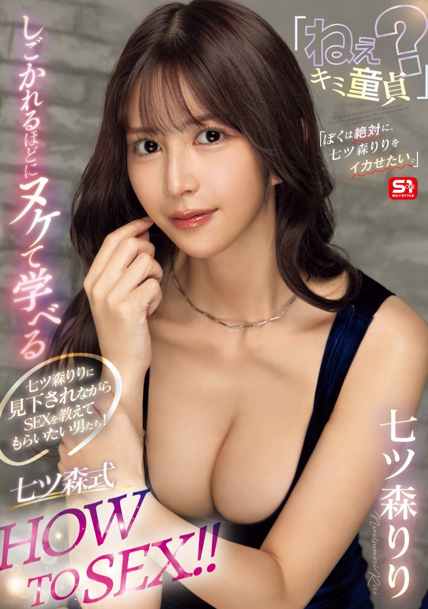 🔔【新作情報解禁！】✨

七ツ森りりに見下されながらSEXを教えてもらいたい男たち！「ねえキミ童貞？」しごかれるほどにヌケて学べる七ツ森式HOW TO SEX！！「ぼくは絶対に、七ツ森りりをイカせ

🎥動画
dmm.co.jp/digital/videoa…

📀DVD
dmm.co.jp/mono/dvd/-/det…

#エスワン
#七ツ森りり
<a href="/riri_nntmr/">七ツ森りり</a>