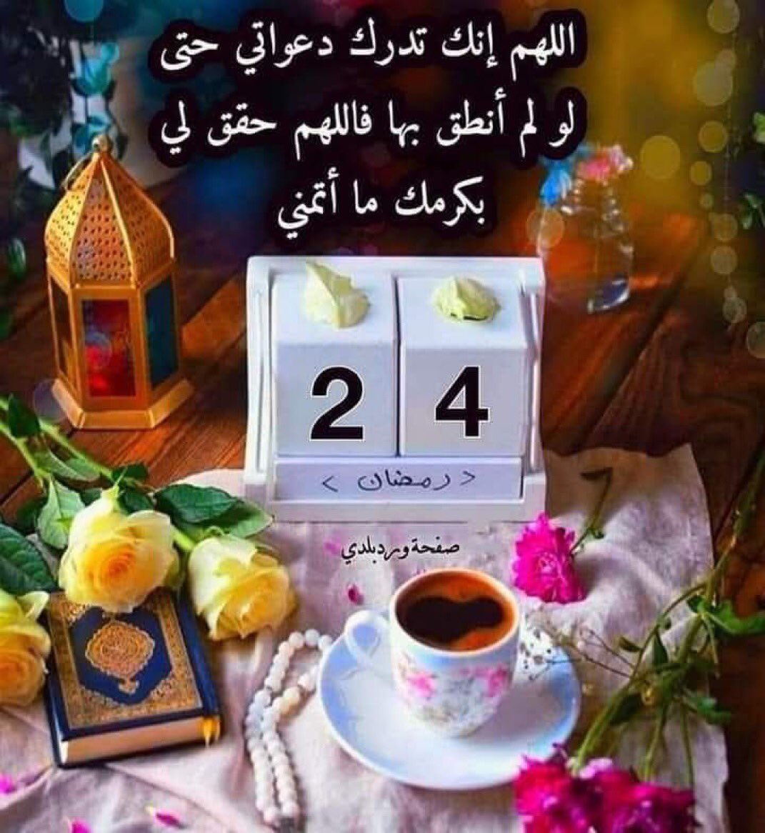 اليوم الرابع وعشرون 
من شهررمضان
 #اللهم 
إِني أَسالك فيه ما يرضيك، 
وَأَعوذ بِك فِيه مما يؤذِيكَ، 
بِأَنْ أُطِيعَكَ وَ لَا أَعْصِيَكَ، 
يَا عَالِماً بِمَا فِي صُدُورِ الْعَالَمِينَ 
آمين يا رب العالمين  
وصل الله وسلم وبارك على 
 الحبيب المصطفى 
وعلى آله وصحبه وسلم
 تسليما كثيرا