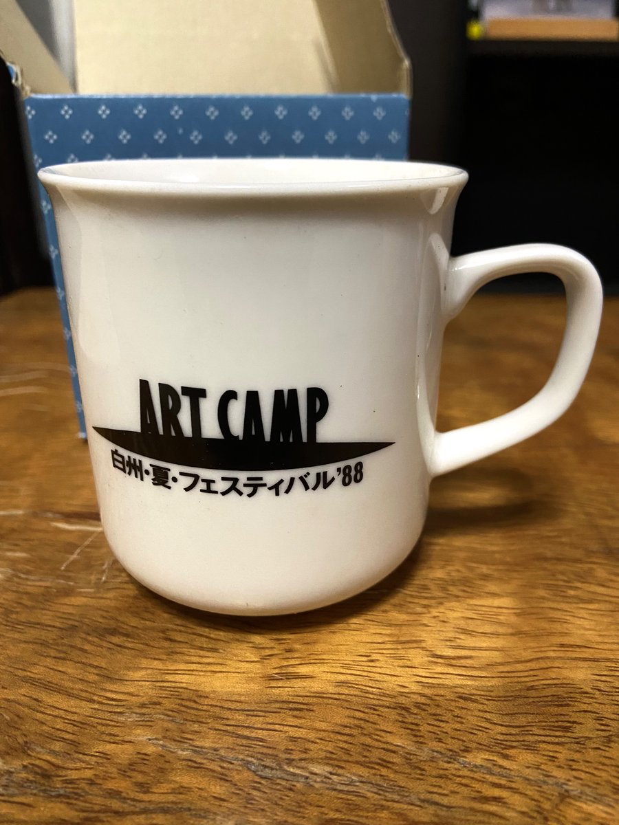 山梨県立美術館でドキュメント「アートキャンプ白州」をみた。参加はしたことなかったけど、よく遊びや手伝いにいった。色々と思い出して切なくなっちまった。
アートキャンプ白州88のマグカップを貰ったのを思い出した。#ダンス白州