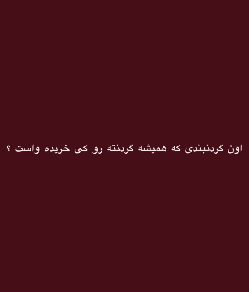 آشنایی نده غریبم ! tweet media