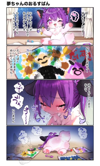 ゆめちゃんです!ひとりでおるすばんできます! 