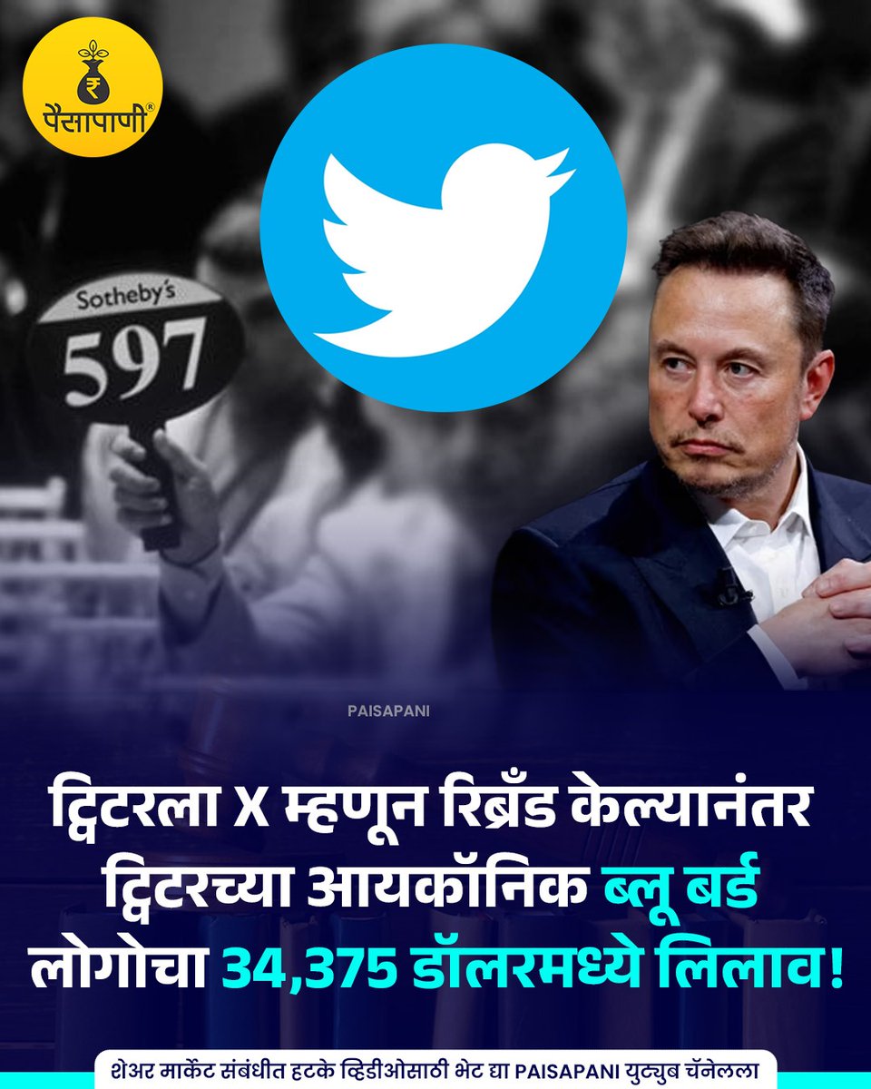 PaisaPani's tweet photo. ट्विटरच्या ब्लू बर्ड लोगोचा 34,375 डॉलरमध्ये लिलाव!
#twitter #x #bluebird #bluebirdlogo #Informative #finance #Marathi #Paisapani #म #मराठी https://t.co/a3b2QX5lDL