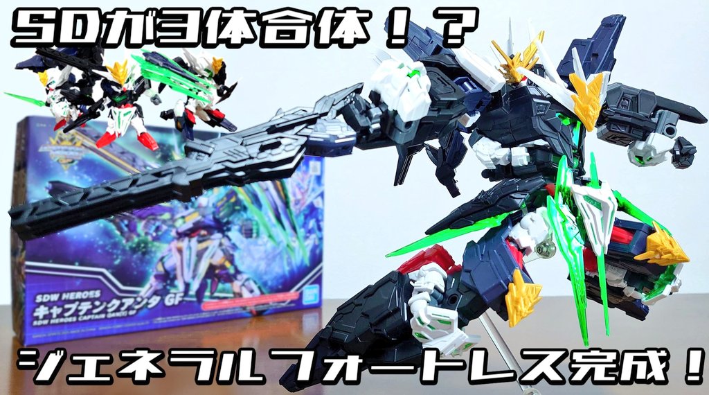 未開封品】SDWヒーローズ ジェネラルフォートレスセット ガンダム GF