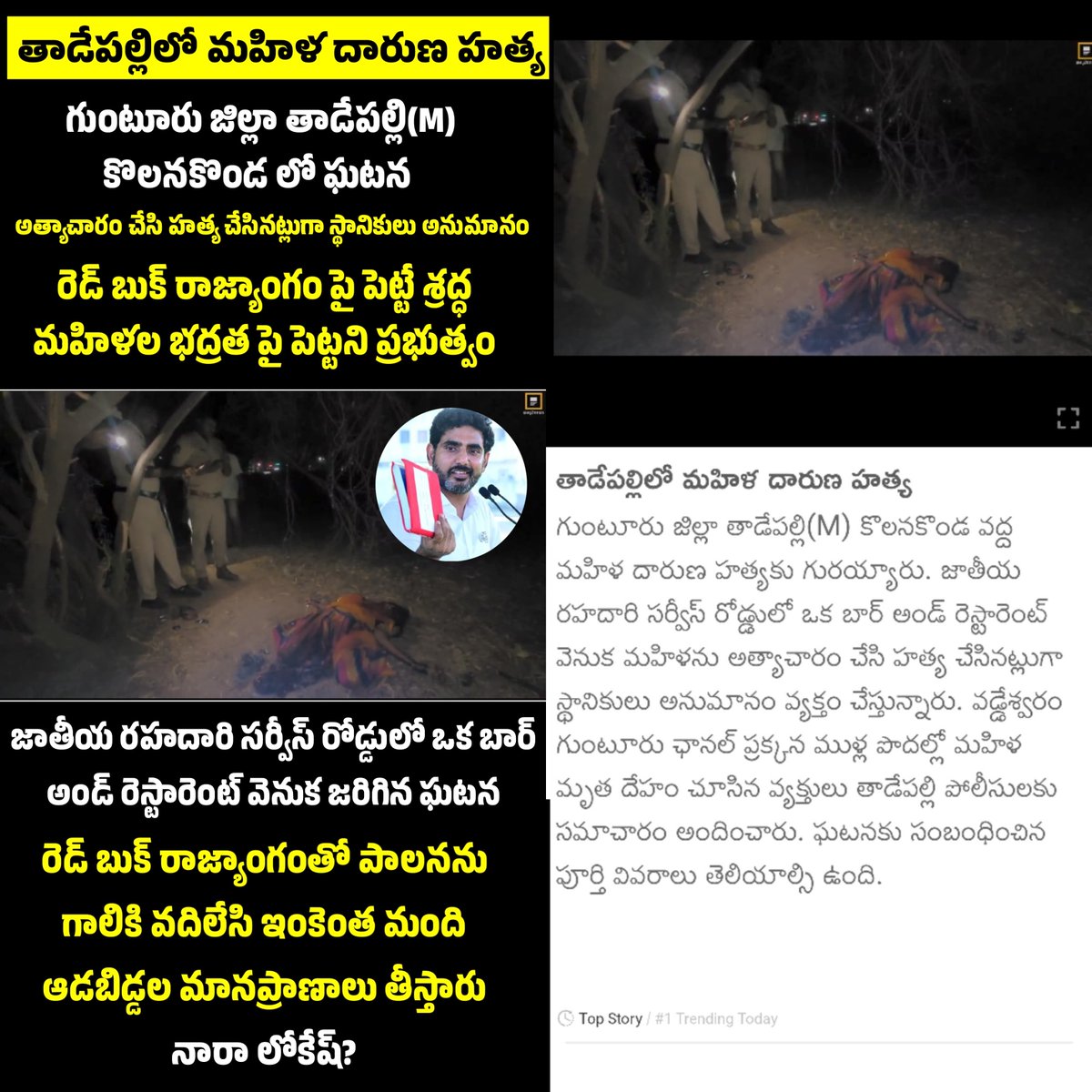 YSJaganTimes's tweet image. రెడ్ బుక్ రాజ్యాంగంతో పాలనను గాలికి వదిలేసి ఇంకెంత మంది ఆడబిడ్డల మానప్రాణాలు తీస్తారు నారా లోకేష్?

#CBNFailedCBN
#TDPGoons
#APisNotinSafeHands 
#IdhiMunchePrabhutvam
#SadistChandraBabu
#MosagaduBabu