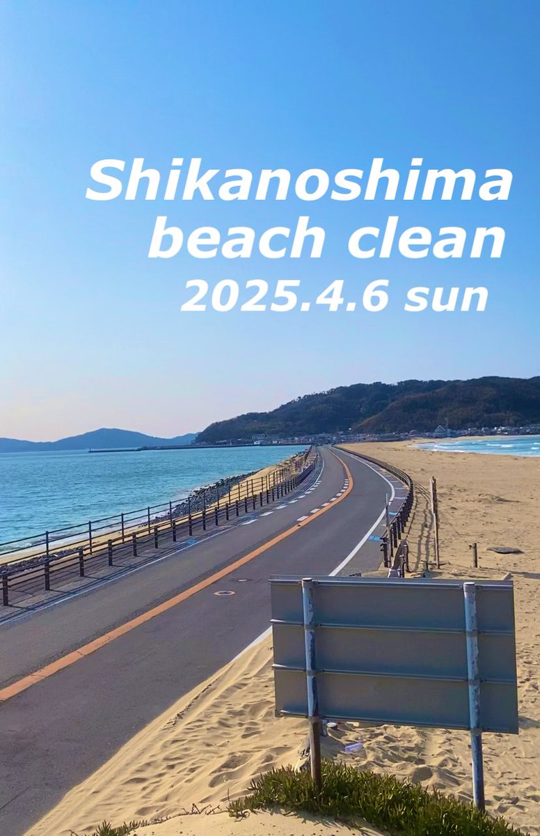 SikanoShima's tweet image. 2025.4.6(日)8:00〜
志賀島ビーチクリーン
ご参加の方はメッセージにて
お知らせ下さい。