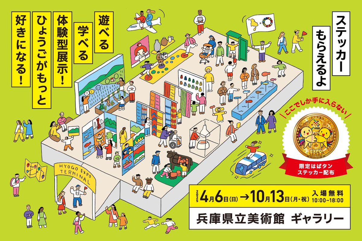 hyogokoho's tweet image. 🔴20 Days to Go🔵

#大阪・関西万博 開幕20日前🎉

そして、万博の開幕に先駆けて、
兵庫県立美術館ギャラリーで
ひょうごEXPO TERMINALが
4/6 (日) にオープン！🏟️

👇🏻くわしくは
expo2025-hyogo-fieldpavilion.jp/event/108
#EXPO2025 #20DaystoGo
＠expo2025_japan