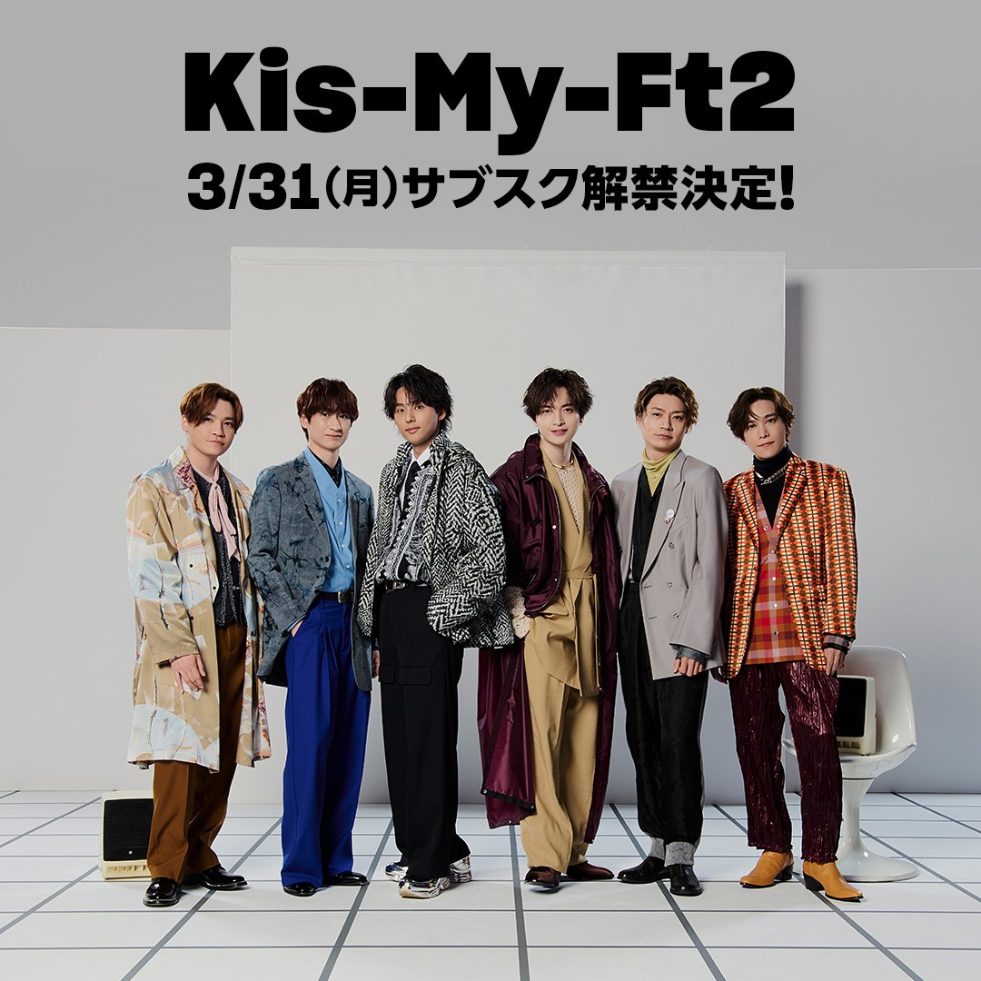 ㊗️Kis-My-Ft2 #サブスク解禁 決定🎊 ボイスメッセージも期間限定で