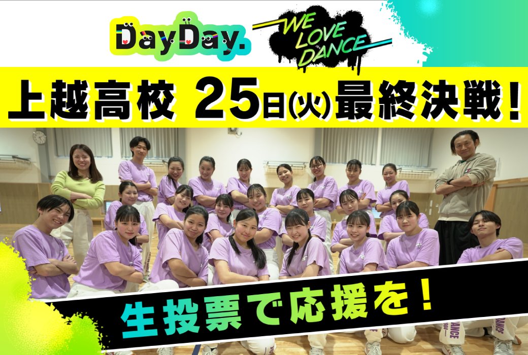 TeNY4ch's tweet photo. 【超絶！拡散希望＆応援希望】

/／
#DayDay. の #LOVEダン 
あす25日㈫あさ
上越高校！！！
最終決戦に！！！！！
\＼

あす生放送で生投票！��知・豊田大谷高校と優勝を懸け競い合う！
地元の方たちと撮ったダンス動画でNo.1を目指す上越高校を！ぜひ！！！
応援よろしくお願いしまあああああああす！！！！！
